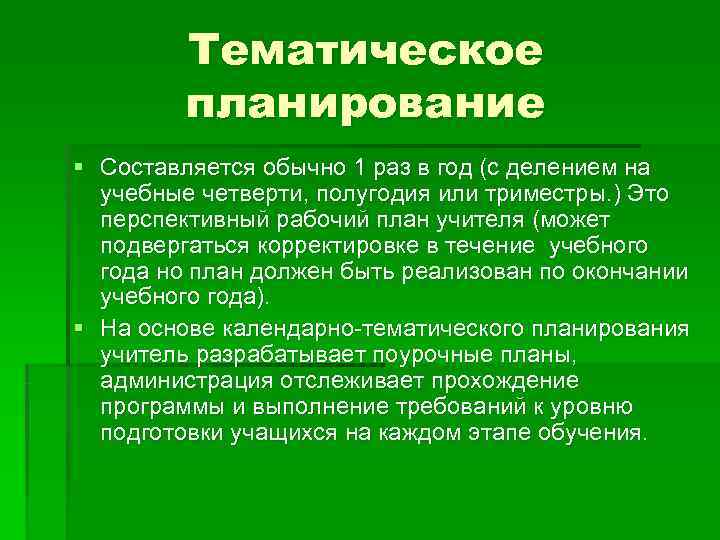    Тематическое   планирование § Составляется обычно 1 раз в год