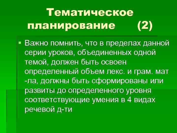  Тематическое  планирование  (2) § Важно помнить, что в пределах данной 