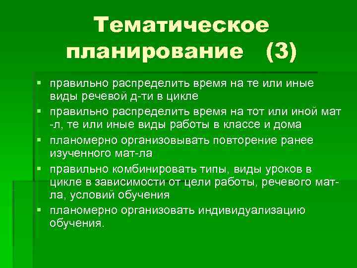  Тематическое планирование (3) § правильно распределить время на те или иные  виды