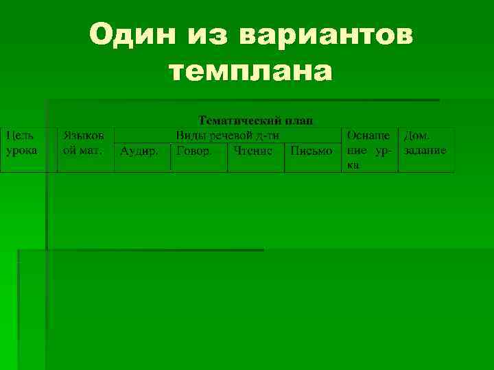 Один из вариантов темплана 