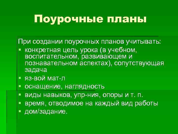   Поурочные планы При создании поурочных планов учитывать: § конкретная цель урока (в