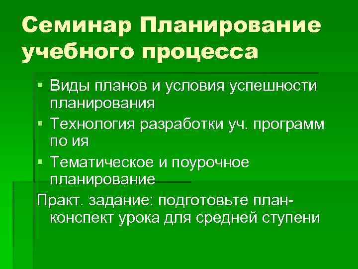 Семинар Планирование учебного процесса § Виды планов и условия успешности  планирования § Технология