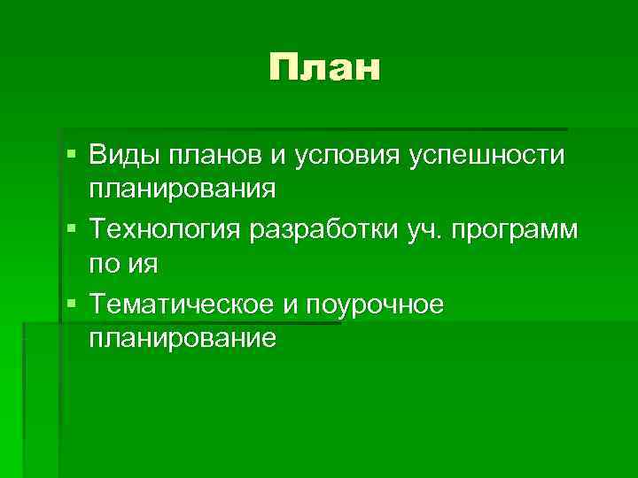    План § Виды планов и условия успешности  планирования § Технология