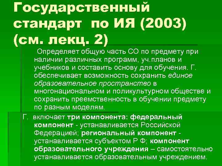 Государственный стандарт по ИЯ (2003) (см. лекц. 2) Определяет общую часть СО по предмету