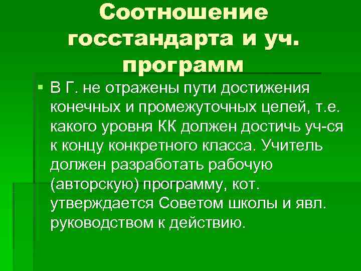  Соотношение  госстандарта и уч.   программ § В Г. не отражены
