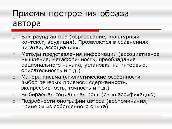 Приемы построения образа автора o  Бэкграунд автора (образование, культурный контекст, эрудиция). Проявляется в