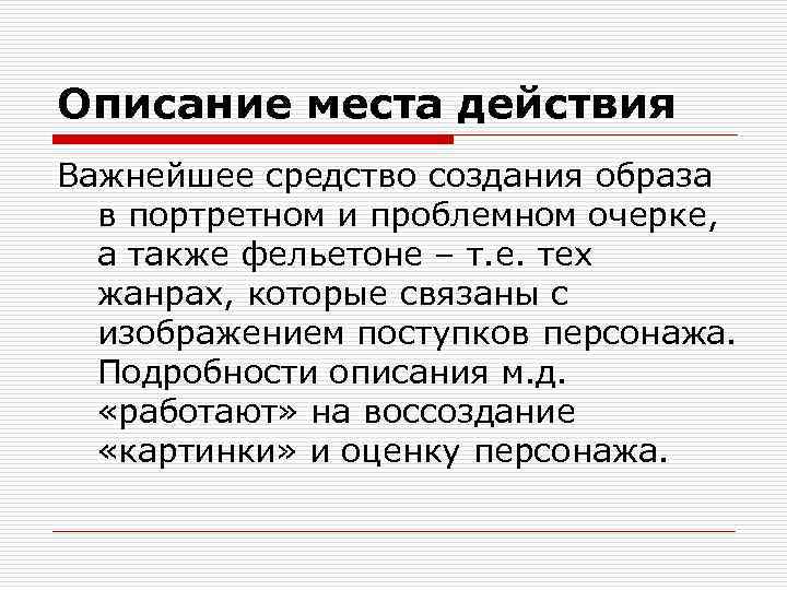 Описание места действия Важнейшее средство создания образа  в портретном и проблемном очерке, а