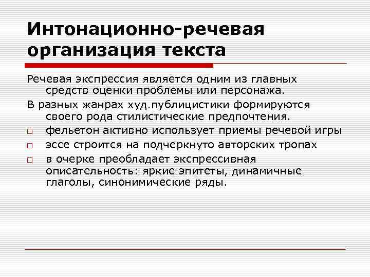 Интонационно-речевая организация текста Речевая экспрессия является одним из главных средств оценки проблемы или персонажа.