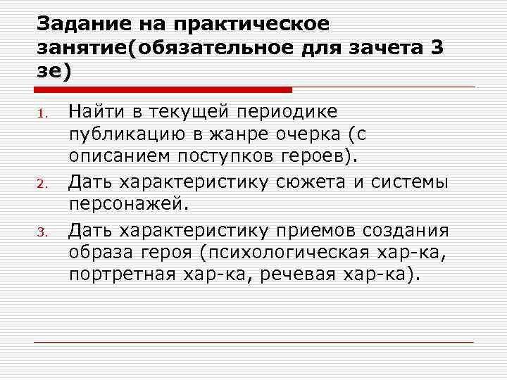 Задание на практическое занятие(обязательное для зачета 3 зе) 1.  Найти в текущей периодике