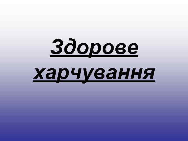 Здорове харчування Здорове харчування