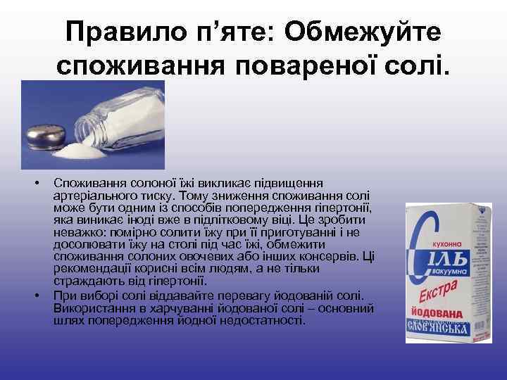 Правило п’яте: Обмежуйте споживання повареної солі. • Споживання солоної їжі викликає Правило п’яте: Обмежуйте споживання повареної солі. • Споживання солоної їжі викликає