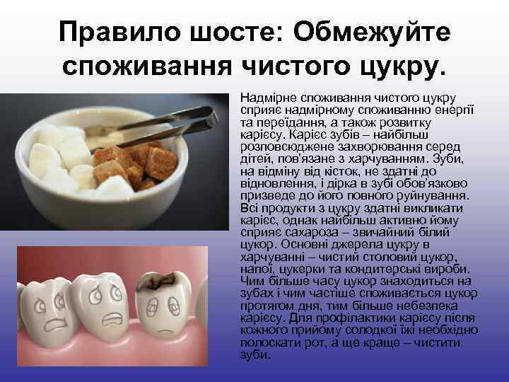Правило шосте: Обмежуйте споживання чистого цукру. • Надмірне споживання чистого цукру Правило шосте: Обмежуйте споживання чистого цукру. • Надмірне споживання чистого цукру