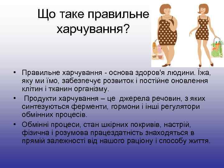Що таке правильне харчування? • Правильне харчування - основа здоров'я людини. Що таке правильне харчування? • Правильне харчування - основа здоров'я людини.