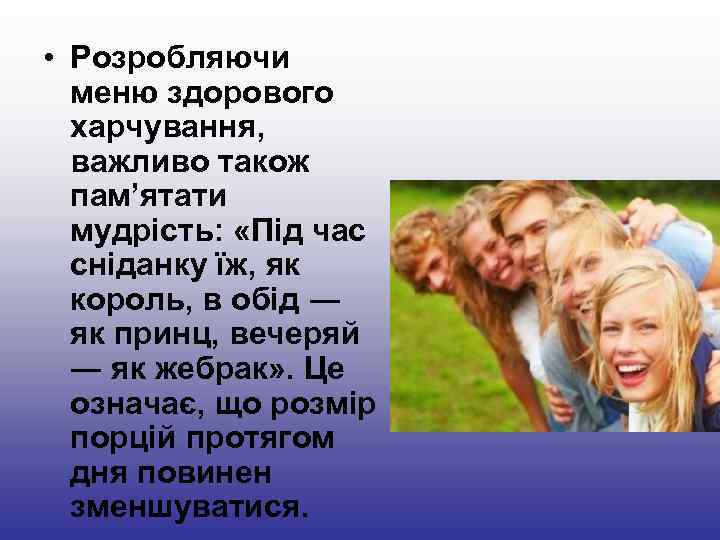 • Розробляючи меню здорового харчування, важливо також пам’ятати мудрість: • Розробляючи меню здорового харчування, важливо також пам’ятати мудрість: