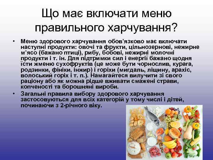 Що має включати меню правильного харчування? • Меню здорового Що має включати меню правильного харчування? • Меню здорового
