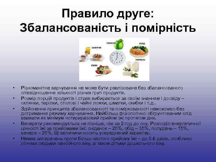 Правило друге: Збалансованість і помірність • Різноманітне харчування не Правило друге: Збалансованість і помірність • Різноманітне харчування не