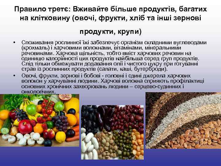 Правило третє: Вживайте більше продуктів, багатих на клітковину (овочі, фрукти, хліб та інші Правило третє: Вживайте більше продуктів, багатих на клітковину (овочі, фрукти, хліб та інші