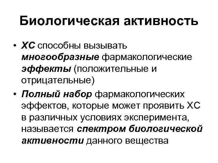 Биологическая активность • ХС способны вызывать многообразные фармакологические эффекты (положительные и Биологическая активность • ХС способны вызывать многообразные фармакологические эффекты (положительные и