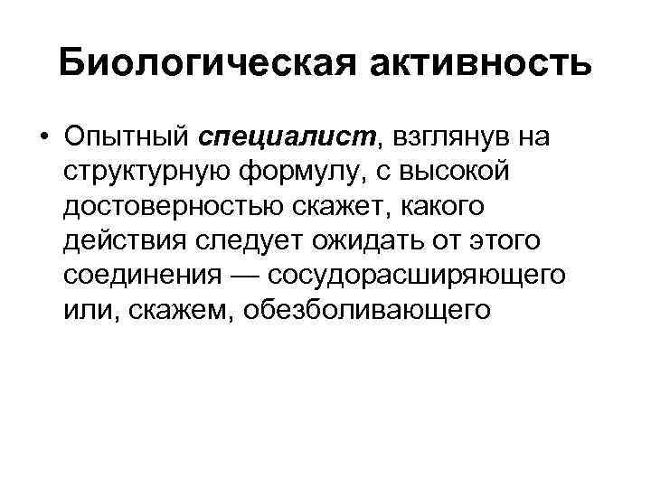 Биологическая активность • Опытный специалист, взглянув на структурную формулу, с высокой Биологическая активность • Опытный специалист, взглянув на структурную формулу, с высокой