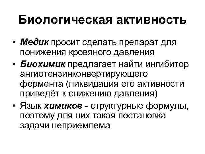 Биологическая активность • Медик просит сделать препарат для понижения кровяного давления • Биологическая активность • Медик просит сделать препарат для понижения кровяного давления •