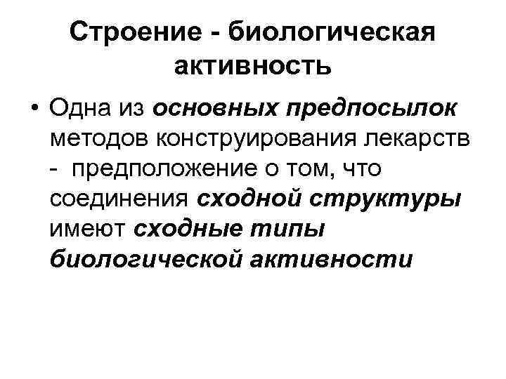 Строение - биологическая активность • Одна из основных предпосылок Строение - биологическая активность • Одна из основных предпосылок