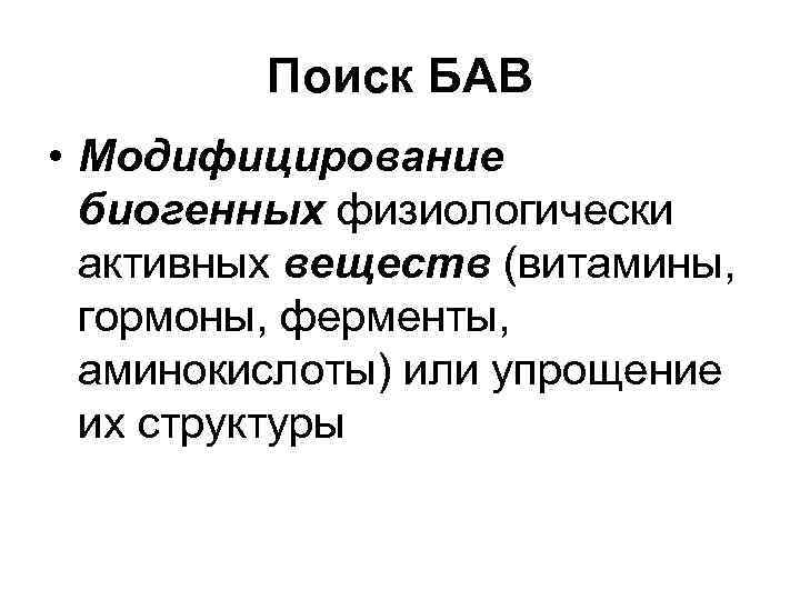Поиск БАВ • Модифицирование биогенных физиологически активных веществ (витамины, Поиск БАВ • Модифицирование биогенных физиологически активных веществ (витамины,