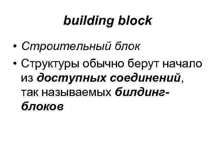 building block • Строительный блок • Структуры обычно берут начало building block • Строительный блок • Структуры обычно берут начало