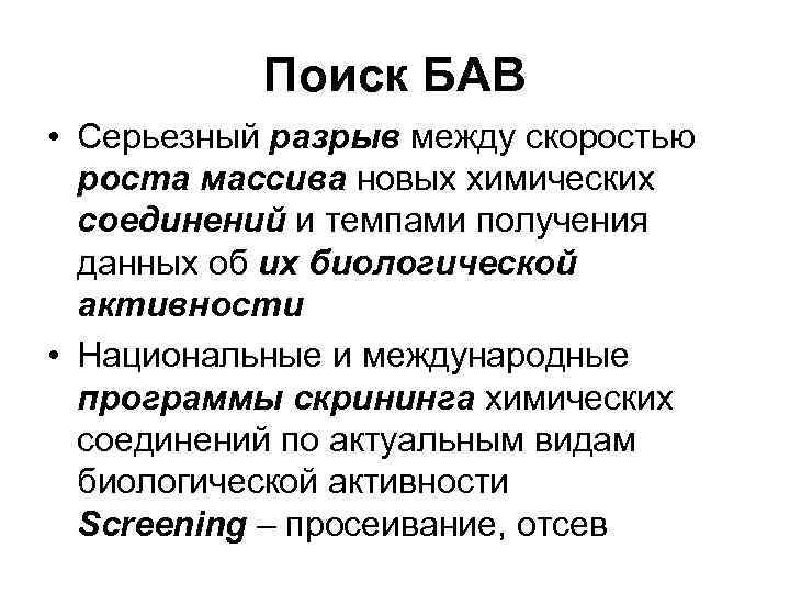 Поиск БАВ • Серьезный разрыв между скоростью роста массива новых химических Поиск БАВ • Серьезный разрыв между скоростью роста массива новых химических