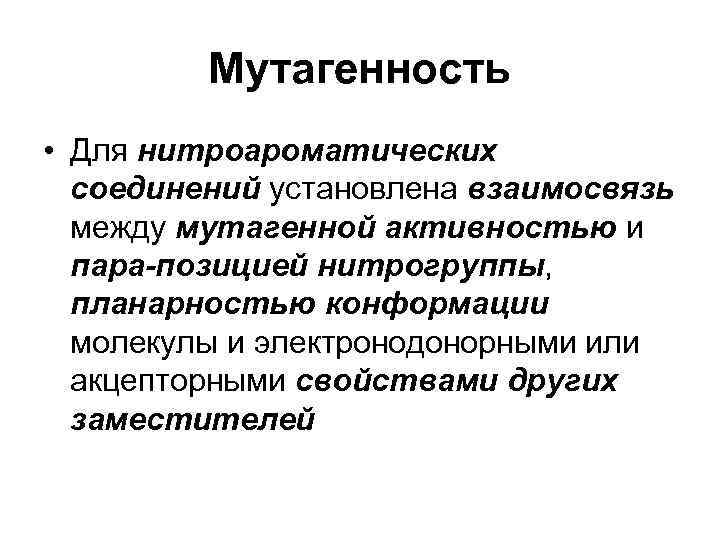 Мутагенность • Для нитроароматических соединений установлена взаимосвязь между мутагенной Мутагенность • Для нитроароматических соединений установлена взаимосвязь между мутагенной
