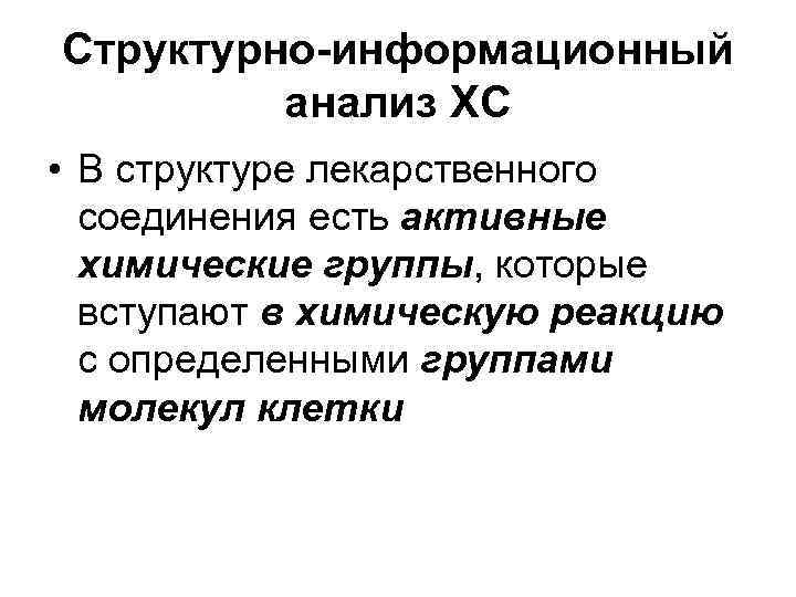 Структурно-информационный анализ ХС • В структуре лекарственного соединения есть активные Структурно-информационный анализ ХС • В структуре лекарственного соединения есть активные