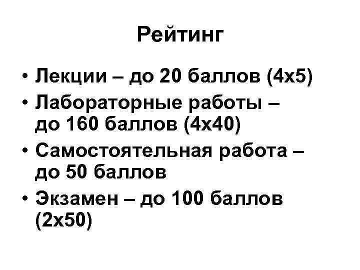 Рейтинг • Лекции – до 20 баллов (4 х5) • Лабораторные работы Рейтинг • Лекции – до 20 баллов (4 х5) • Лабораторные работы