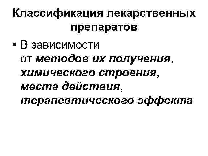 Классификация лекарственных препаратов • В зависимости от методов их получения, Классификация лекарственных препаратов • В зависимости от методов их получения,