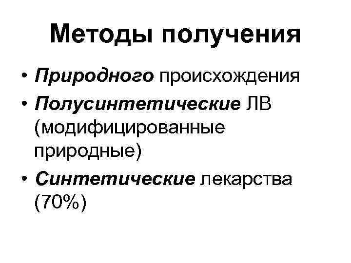 Методы получения • Природного происхождения • Полусинтетические ЛВ (модифицированные природные) • Методы получения • Природного происхождения • Полусинтетические ЛВ (модифицированные природные) •