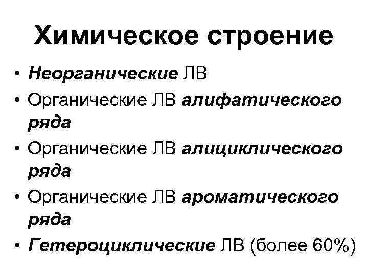 Химическое строение • Неорганические ЛВ • Органические ЛВ алифатического ряда • Органические Химическое строение • Неорганические ЛВ • Органические ЛВ алифатического ряда • Органические