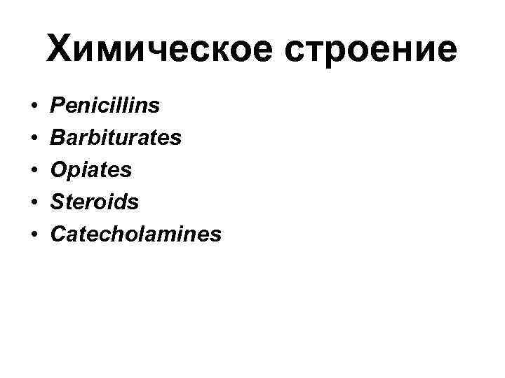 Химическое строение • Рenicillins • Barbiturates • Opiates • Химическое строение • Рenicillins • Barbiturates • Opiates •