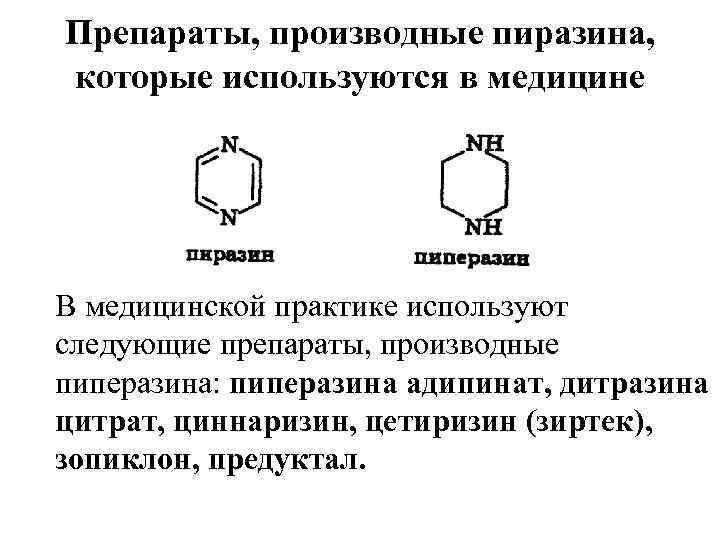 Препараты, производные пиразина, которые используются в медицине В медицинской практике используют следующие препараты, производные Препараты, производные пиразина, которые используются в медицине В медицинской практике используют следующие препараты, производные