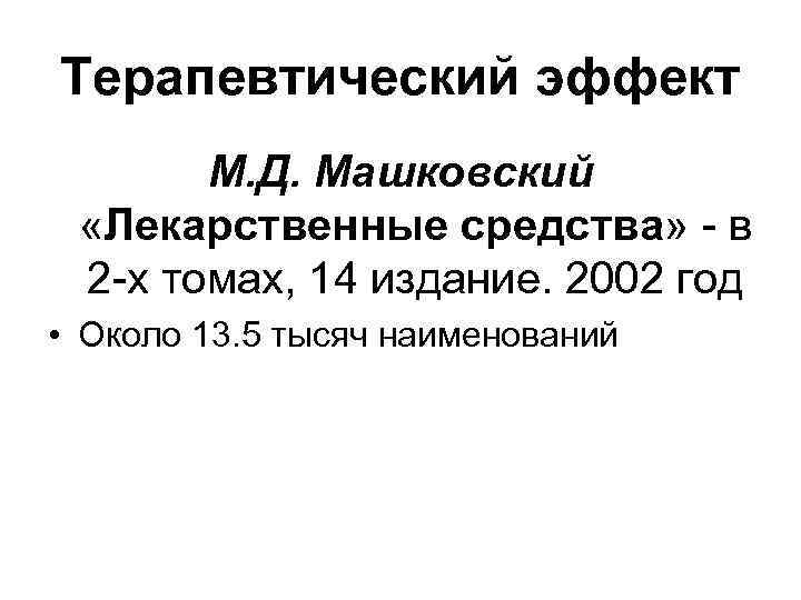 Терапевтический эффект М. Д. Машковский «Лекарственные средства» - в 2 -х Терапевтический эффект М. Д. Машковский «Лекарственные средства» - в 2 -х