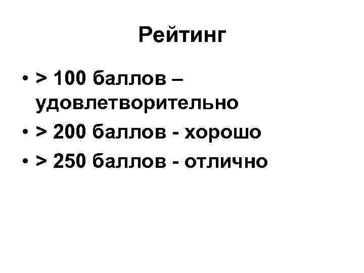 Рейтинг • > 100 баллов – удовлетворительно • > 200 баллов Рейтинг • > 100 баллов – удовлетворительно • > 200 баллов