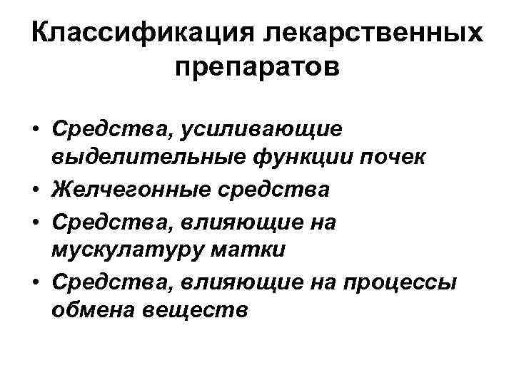 Классификация лекарственных препаратов • Средства, усиливающие выделительные функции почек Классификация лекарственных препаратов • Средства, усиливающие выделительные функции почек