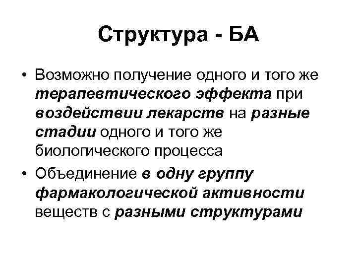 Структура - БА • Возможно получение одного и того же Структура - БА • Возможно получение одного и того же