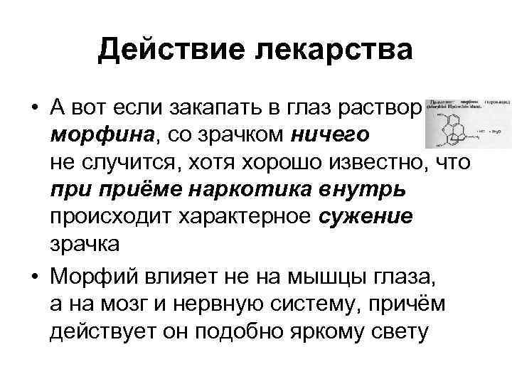 Действие лекарства • А вот если закапать в глаз раствор морфина, со Действие лекарства • А вот если закапать в глаз раствор морфина, со