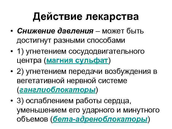 Действие лекарства • Снижение давления – может быть достигнут разными способами Действие лекарства • Снижение давления – может быть достигнут разными способами