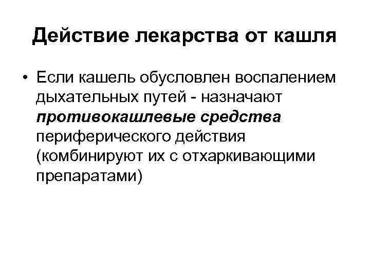 Действие лекарства от кашля • Если кашель обусловлен воспалением дыхательных путей - Действие лекарства от кашля • Если кашель обусловлен воспалением дыхательных путей -