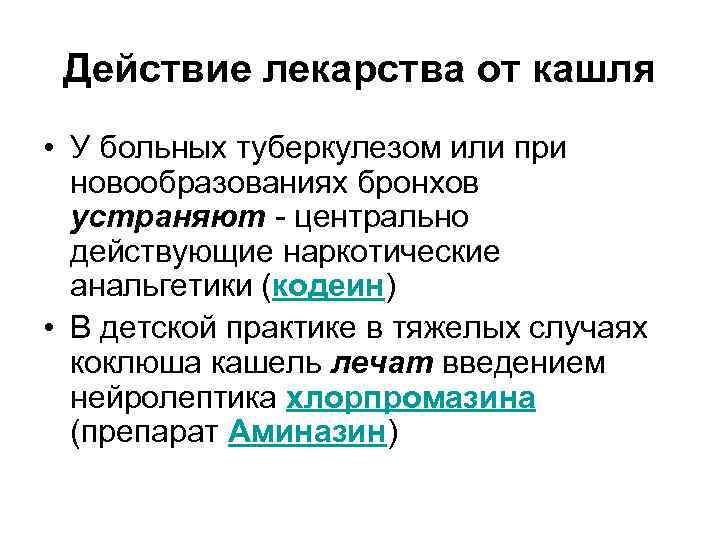 Действие лекарства от кашля • У больных туберкулезом или при новообразованиях бронхов Действие лекарства от кашля • У больных туберкулезом или при новообразованиях бронхов