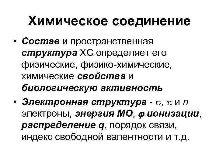 Химическое соединение • Состав и пространственная структура ХС определяет его физические, Химическое соединение • Состав и пространственная структура ХС определяет его физические,