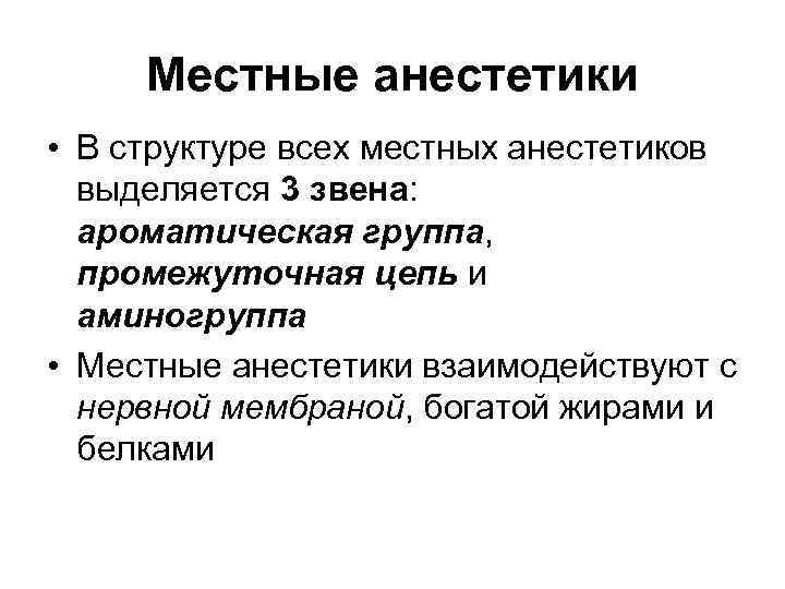 Местные анестетики • В структуре всех местных анестетиков выделяется 3 звена: ароматическая Местные анестетики • В структуре всех местных анестетиков выделяется 3 звена: ароматическая