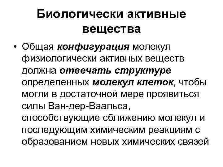 Биологически активные вещества • Общая конфигурация молекул физиологически активных веществ Биологически активные вещества • Общая конфигурация молекул физиологически активных веществ