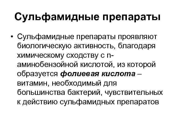 Сульфамидные препараты • Сульфамидные препараты проявляют биологическую активность, благодаря химическому сходству с Сульфамидные препараты • Сульфамидные препараты проявляют биологическую активность, благодаря химическому сходству с