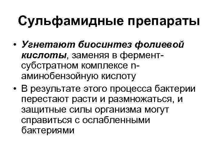 Сульфамидные препараты • Угнетают биосинтез фолиевой кислоты, заменяя в фермент- субстратном Сульфамидные препараты • Угнетают биосинтез фолиевой кислоты, заменяя в фермент- субстратном