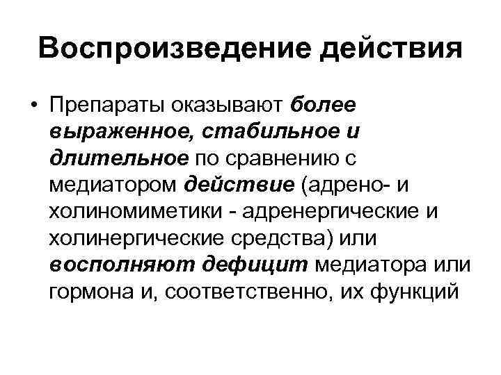 Воспроизведение действия • Препараты оказывают более выраженное, стабильное и длительное по сравнению Воспроизведение действия • Препараты оказывают более выраженное, стабильное и длительное по сравнению